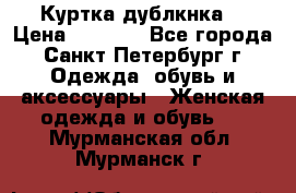 Куртка(дублкнка) › Цена ­ 2 300 - Все города, Санкт-Петербург г. Одежда, обувь и аксессуары » Женская одежда и обувь   . Мурманская обл.,Мурманск г.